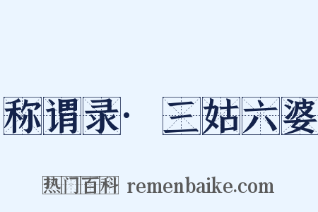 称谓录·三姑六婆是什么意思的图片